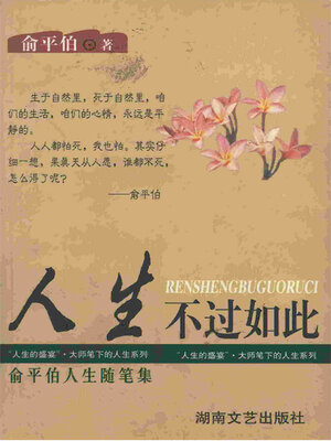 cover image of 人生不过如此